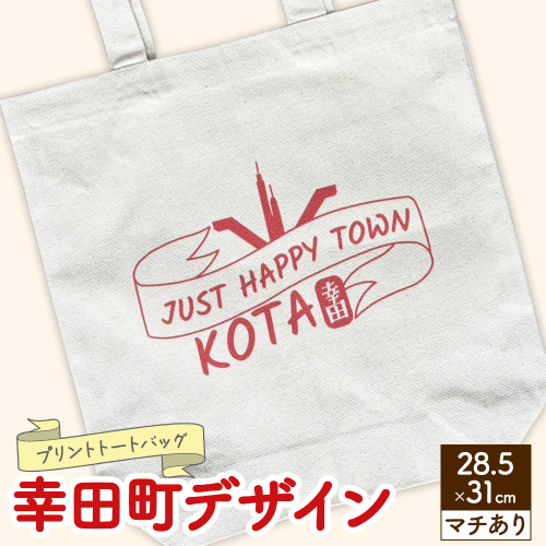 プリント トートバッグ【幸田町デザイン】 | オリジナル ファッション カバン 鞄 2734230 - 愛知県幸田町