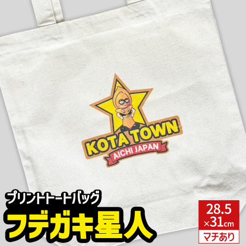 プリント トートバッグ【フデガキ星人】 | オリジナル ファッション カバン 鞄 筆柿 2734232 - 愛知県幸田町