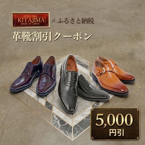 日本製本革紳士靴クーポン Web限定商品券 革靴 ビジネスシューズ メンズシューズ 北嶋製靴工業所 KITAJIMA 革靴本舗 ギフト 5,000円クーポン (寄付額18,000円) 2734282 - 奈良県大和郡山市