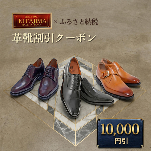 日本製本革紳士靴クーポン Web限定商品券 革靴 ビジネスシューズ メンズシューズ 北嶋製靴工業所 KITAJIMA 革靴本舗 ギフト 10,000円クーポン (寄付額34,000円) 2734283 - 奈良県大和郡山市