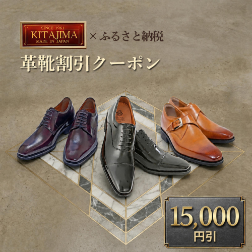 日本製本革紳士靴クーポン Web限定商品券 革靴 ビジネスシューズ メンズシューズ 北嶋製靴工業所 KITAJIMA 革靴本舗 ギフト 15,000円クーポン (寄付額50,000円) 2734284 - 奈良県大和郡山市