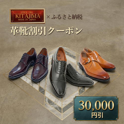 日本製本革紳士靴クーポン Web限定商品券 革靴 ビジネスシューズ メンズシューズ 北嶋製靴工業所 KITAJIMA 革靴本舗 ギフト 30,000円クーポン (寄付額100,000円) 2734285 - 奈良県大和郡山市
