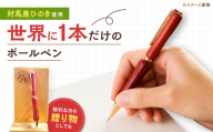 対馬で作った 木製ボールペン 《対馬市》【対馬ヤマネコ工房】 手作り 文房具 プレゼント 贈り物 就職祝い 入学祝い [WCP002]