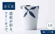 砥部焼 フリーカップ 三ツ葉 / 砥部焼 磁器 陶磁器 焼き物 伝統工芸品 工芸品 窯元 唐草 十草 縞 ボーダー 水玉 ドット 格子 市松 花柄 丈夫 割れにくい 食洗機 食洗機対応 食洗機可 電子レンジ レンジ レンジ対応 レンジ可 キッチン雑貨 食器 和食器 洋食器 器 うつわ コップ カップ フリーカップ コーヒーカップ ティーカップ / 愛媛県砥部町/有限会社雲石 [BJAR014]