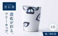 砥部焼 フリーカップ 四弁花 / 砥部焼 磁器 陶磁器 焼き物 伝統工芸品 工芸品 窯元 唐草 十草 縞 ボーダー 水玉 ドット 格子 市松 花柄 丈夫 割れにくい 食洗機 食洗機対応 食洗機可 電子レンジ レンジ レンジ対応 レンジ可 キッチン雑貨 食器 和食器 洋食器 器 うつわ コップ カップ フリーカップ コーヒーカップ ティーカップ / 愛媛県砥部町/有限会社雲石 [BJAR015]