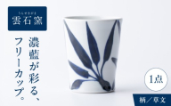砥部焼 フリーカップ 草文 / 砥部焼 磁器 陶磁器 焼き物 伝統工芸品 工芸品 窯元 唐草 十草 縞 ボーダー 水玉 ドット 格子 市松 花柄 丈夫 割れにくい 食洗機 食洗機対応 食洗機可 電子レンジ レンジ レンジ対応 レンジ可 キッチン雑貨 食器 和食器 洋食器 器 うつわ コップ カップ フリーカップ コーヒーカップ ティーカップ / 愛媛県砥部町/有限会社雲石 [BJAR016]