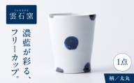 砥部焼 フリーカップ 太丸 / 砥部焼 磁器 陶磁器 焼き物 伝統工芸品 工芸品 窯元 唐草 十草 縞 ボーダー 水玉 ドット 格子 市松 花柄 丈夫 割れにくい 食洗機 食洗機対応 食洗機可 電子レンジ レンジ レンジ対応 レンジ可 キッチン雑貨 食器 和食器 洋食器 器 うつわ コップ カップ フリーカップ コーヒーカップ ティーカップ / 愛媛県砥部町/有限会社雲石 [BJAR017]