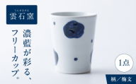 砥部焼 フリーカップ 梅文 / 砥部焼 磁器 陶磁器 焼き物 伝統工芸品 工芸品 窯元 唐草 十草 縞 ボーダー 水玉 ドット 格子 市松 花柄 丈夫 割れにくい 食洗機 食洗機対応 食洗機可 電子レンジ レンジ レンジ対応 レンジ可 キッチン雑貨 食器 和食器 洋食器 器 うつわ コップ カップ フリーカップ コーヒーカップ ティーカップ / 愛媛県砥部町/有限会社雲石 [BJAR018]