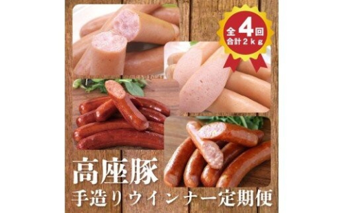 【4回定期便】高座豚手造りウインナー 2734482 - 神奈川県相模原市