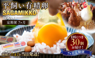 【7ヶ月定期便】定期便 お楽しみ 毎月届く《かながわブランド認定》平飼い有精卵さがみっこ 30個（10個×3パック）×7ヶ月｜神奈川県相模原市産 たまご 卵 鶏卵 玉子 たまご 生卵 平飼い ケージフリー 有精卵 国産 濃厚 旨味 卵焼き たまごかけご飯 朝食  ※離島への配送不可 [11042-30067061]