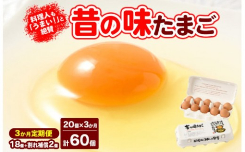 【3ヶ月定期便】料理人も「うまい！」と絶賛 昔の味たまご 20個入り（18個＋割れ補償2個）×3か月| 卵 鶏卵 玉子 たまご 生卵 国産 濃厚 コク 卵かけご飯 旨味 旨み※着日指定不可 2734495 - 神奈川県相模原市