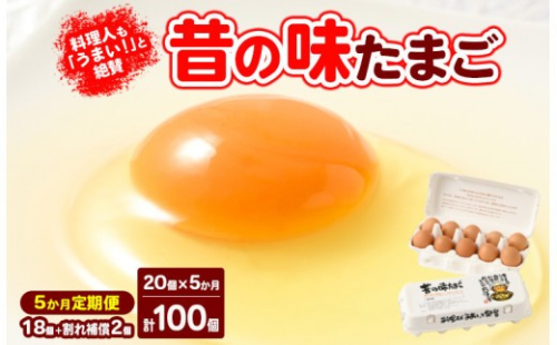 【5ヶ月定期便】料理人も「うまい！」と絶賛 昔の味たまご 20個入り（18個＋割れ補償2個）×5か月| 卵 鶏卵 玉子 たまご 生卵 国産 濃厚 コク 卵かけご飯 旨味 旨み※着日指定不可 2734498 - 神奈川県相模原市