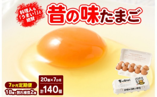 【7ヶ月定期便】料理人も「うまい！」と絶賛 昔の味たまご 20個入り（18個＋割れ補償2個）×7か月| 卵 鶏卵 玉子 たまご 生卵 国産 濃厚 コク 卵かけご飯 旨味 旨み※着日指定不可 2734500 - 神奈川県相模原市