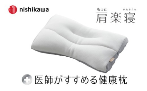 【nishikawa/西川】New[医師がすすめる健康枕]もっと肩楽寝　低め【P430W】 2734504 - 滋賀県近江八幡市