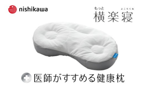 【nishikawa/西川】New[医師がすすめる健康枕]もっと横楽寝　高め【P431W】 2734507 - 滋賀県近江八幡市
