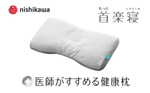 【nishikawa/西川】New[医師がすすめる健康枕]もっと首楽寝　低め【P434W】 2734512 - 滋賀県近江八幡市