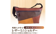 靴職人が作るレザーミニショルダー＜濃茶×茶×キャメル＞【バッグ ショルダーバック レザー ミニ 牛シボ革 ファッション】