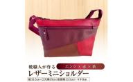靴職人が作るレザーミニショルダー＜エンジ×赤×茶＞【バッグ ショルダーバック レザー ミニ 牛シボ革 ファッション】