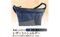 靴職人が作るレザーミニショルダー＜紺×黒×グレー＞【バッグ ショルダーバック レザー ミニ 牛シボ革 ファッション】