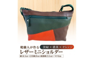 靴職人が作るレザーミニショルダー＜深緑×濃茶×オレンジ＞【バッグ ショルダーバック レザー ミニ 牛シボ革 ファッション】