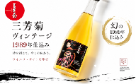 日本酒 地酒 ヴィンテージ 720ml 古酒 1989年 仕込み 三芳菊 酒 ギフト お酒 sake さけ 地酒 母の日 父の日 お正月 贈答品 プレゼント 贈り物 お取り寄せ 三芳菊酒造 徳島県 三好市 みよし miyoshi