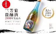 日本酒 地酒 ヴィンテージ 720ml 古酒 2000年仕込み 貴醸酒 三芳菊 酒 ギフト お酒 sake さけ 地酒 母の日 父の日 お正月 贈答品 プレゼント 贈り物 お取り寄せ 三芳菊酒造 徳島県 三好市 みよし miyoshi