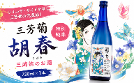 日本酒 地酒 純米 720ml 三姉妹のお酒 特別純米 三芳菊 酒 ギフト お酒 sake さけ 地酒 母の日 父の日 お正月 贈答品 プレゼント 贈り物 お取り寄せ 三芳菊酒造 徳島県 三好市 みよし miyoshi 胡春