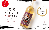 日本酒 地酒 ヴィンテージ 720ml 古酒 2010年仕込み 三姉妹ラベル 三芳菊 酒 ギフト お酒 sake さけ 地酒 母の日 父の日 お正月 贈答品 プレゼント 贈り物 お取り寄せ 三芳菊酒造 徳島県 三好市 みよし miyoshi 三姉妹ラベル
