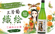 日本酒 地酒 純米 720ml 三姉妹のお酒 純米吟醸 三芳菊 酒 ギフト お酒 sake さけ 地酒 母の日 父の日 お正月 贈答品 プレゼント 贈り物 お取り寄せ 三芳菊酒造 徳島県 三好市 みよし miyoshi 織絵