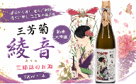 日本酒 地酒 純米 720ml 三姉妹のお酒 純米大吟醸 三芳菊 酒 ギフト お酒 sake さけ 地酒 母の日 父の日 お正月 贈答品 プレゼント 贈り物 お取り寄せ 三芳菊酒造 徳島県 三好市 みよし miyoshi 綾音