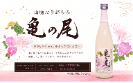 日本酒 地酒 純米吟醸 亀の尾 山廃造り 限定 おりがらみ 720ml 三芳菊 酒 ギフト お酒 sake さけ 地酒 母の日 父の日 お正月 贈答品 プレゼント 贈り物 お取り寄せ 三芳菊酒造 徳島県 三好市 みよし miyoshi 酒米