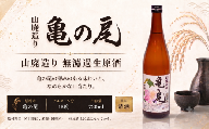 日本酒 地酒 純米吟醸 亀の尾 無濾過生原酒 720ml 三芳菊 酒 ギフト お酒 sake さけ 地酒 母の日 父の日 お正月 贈答品 プレゼント 贈り物 お取り寄せ 三芳菊酒造 徳島県 三好市 みよし miyoshi 酒米