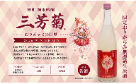 日本酒 地酒 純米吟醸 雄町 おりがらみ 720ml 三芳菊 酒 ギフト お酒 sake さけ 地酒 母の日 父の日 お正月 贈答品 プレゼント 贈り物 お取り寄せ 三芳菊酒造 徳島県 三好市 みよし miyoshi 酒米