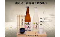 日本酒 地酒 亀の尾 山廃造り おりがらみ 無濾過生原酒 720ml 三芳菊 酒 ギフト お酒 sake さけ 地酒 母の日 父の日 お正月 贈答品 プレゼント 贈り物 お取り寄せ 三芳菊酒造 徳島県 三好市 みよし miyoshi 酒米 飲み比べセット