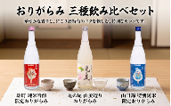 日本酒 地酒 純米吟醸 特別純米 亀の尾 雄町 山田錦 おりがらみ 山廃造り 720ml 三芳菊 酒 ギフト お酒 sake さけ 地酒 母の日 父の日 お正月 贈答品 プレゼント 贈り物 お取り寄せ 三芳菊酒造 徳島県 三好市 みよし miyoshi 酒米 酒米飲み比べ ３本セット