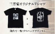 日本酒 地酒 酒屋のTシャツ LXサイズ 酒屋グッズ 純米吟醸 特別純米 純米大吟醸 超辛口 山廃 山田錦 720ml 三芳菊 酒 ギフト お酒 sake さけ 地酒 母の日 父の日 お正月 贈答品 プレゼント 贈り物 お取り寄せ 三芳菊酒造 徳島県 三好市 みよし miyoshi 酒米 三姉妹のお酒 猫と和解せよ