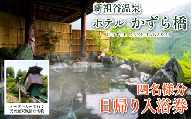日帰り温泉券 徳島 旅行 ホテルかずら橋 4名様分 ケーブルカー 日本三大秘境 祖谷 温泉宿 天空 露天風呂 祖谷温泉 観光 スポット かずら橋 絶景 大自然 渓谷 歴史 平家 文化 にし阿波 トラベル 温泉旅行 温泉旅館 温泉地 新祖谷温泉 徳島県 三好市