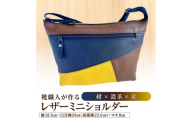 靴職人が作るレザーミニショルダー＜紺×濃茶×黄＞【バッグ ショルダーバック レザー ミニ 牛シボ革 ファッション】