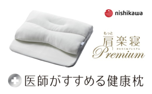 【nishikawa/西川】New［医師がすすめる健康枕］もっと肩楽寝プレミアム　高め【P435W】 2734635 - 滋賀県近江八幡市