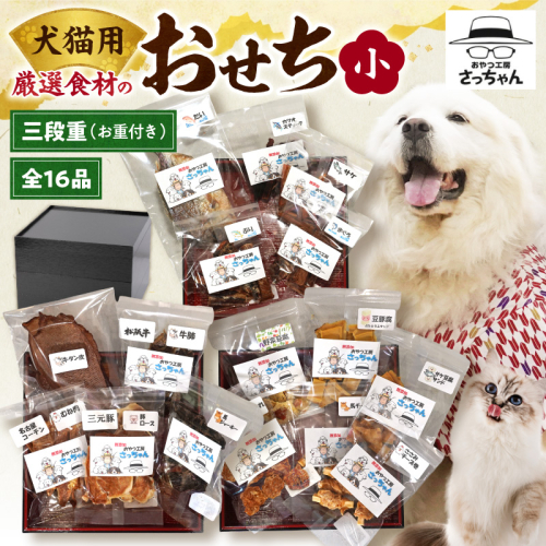 【厳選素材】犬猫用おせち 無添加食材の豪華三段重 全16品（小：6.5寸） お魚 お肉 オードブル お重付き［143O30］ 2734637 - 愛知県小牧市