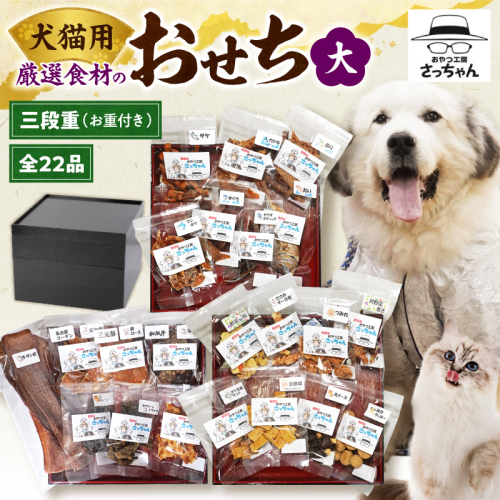 【厳選素材】犬猫用おせち 無添加食材の豪華三段重 全22品（大：8.5寸） お魚 お肉 オードブル お重付き［143O31］ 2734638 - 愛知県小牧市