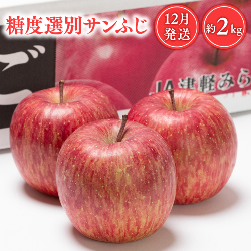 年内 糖度選別サンふじ 約2kg 【青森県 平川市 JA津軽みらい 12月】 青森 青森県産 平川 りんご リンゴ 林檎 くだもの 果物 ふじ フルーツ 〈hi-0001-034〉 2734648 - 青森県平川市