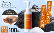 【12ヶ月定期便】シリカボーテ　フェイシャルウォッシュ100ｍL | 洗顔 美容 肌 北海道 札幌市