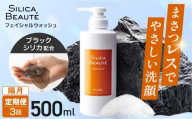 【定期便3回・隔月】シリカボーテ　フェイシャルウォッシュ500ｍL | 洗顔 美容 肌 北海道 札幌市