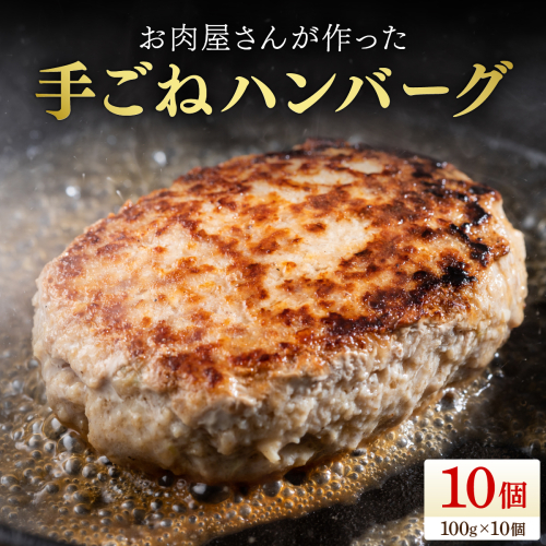 お肉屋さんが作った手ごねハンバーグ100g×10個 2734681 - 福岡県篠栗町