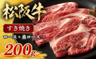 松阪牛すき焼き ロース・肩ロース(牛肉 ブランド牛 高級 和牛 国産牛 松阪牛 松坂牛 牛肉 人気 おすすめ 松阪市 神戸牛 近江牛 に並ぶ 日本三大和牛)[002457]