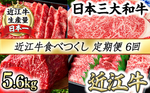 近江牛食べつくし定期便　６回　焼肉　すきしゃぶ　ステーキ【FO17W】 2734732 - 滋賀県近江八幡市