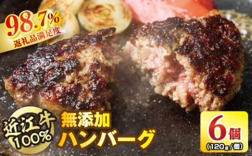 近江牛100％【無添加】食べ応え抜群！超あらびきワイルドハンバーグ　720g（約120g×6個）【FO18W】 2734733 - 滋賀県近江八幡市