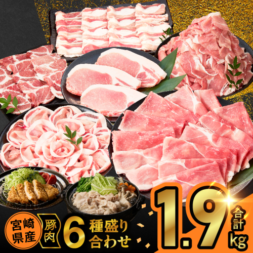 宮崎県産豚肉6種盛り合わせセット(合計1.9kg) 肉 豚 豚肉 おかず 国産_T030-227 2734735 - 宮崎県都農町