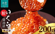 無添加 いくら 正油漬 鮭卵 200g 函館朝市 弥生水産 イクラ 魚卵 海鮮 いくら丼 パスタ 海の宝石 食感 贅沢 使い切りサイズ おにぎり 巻きずし カナッペ 北海道 函館 ふるさと グルメ お取り寄せ 送料無料_HD032-066